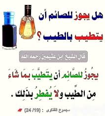 هل العطر يفطر