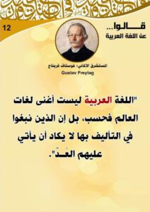 ماذا قالوا عن اللغة العربية