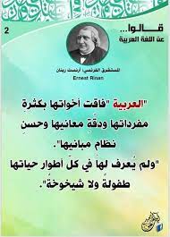 ماذا قالوا عن اللغة العربية