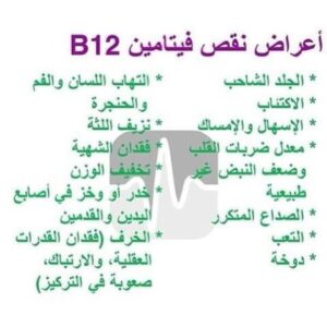 هل نقص فيتامين ب12 خطير