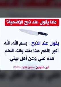 ماذا يقال عند ذبح الأضحية