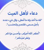 ماذا يقال لاهل الميت