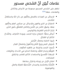 كيف اعرف اني مسحوره