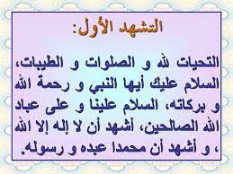 ماذا يقال في التشهد الاول