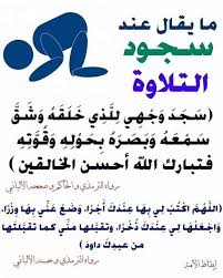 ماذا يقال في سجود التلاوة